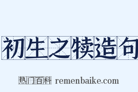 初生之犊造句是什么意思的图片